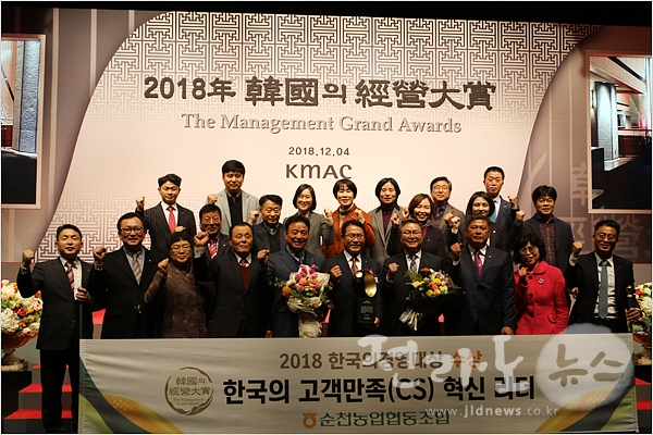 - 순천농협이 2018 한국의 경영대상 시상식에서 한국의 고객만족 혁신리더상을 수상하였다.