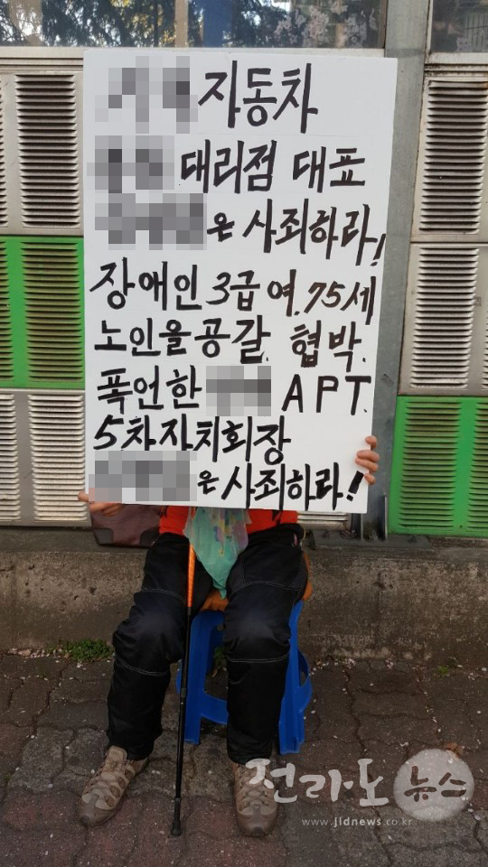 - 지체장애 3급인 70대 할머니가 자신의 억울함을 주장하며 순천 조례동 소재 모 아파트 입구에서 1인 피켓시위를 벌이고 있다.