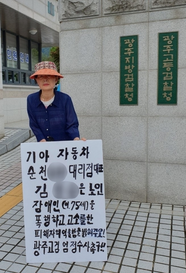 - 지난 21일 김할머니는 자신의 억울함을 호소하며 광주고검의 엄정수사를 촉구하는 1인 시위를 펼쳤다.