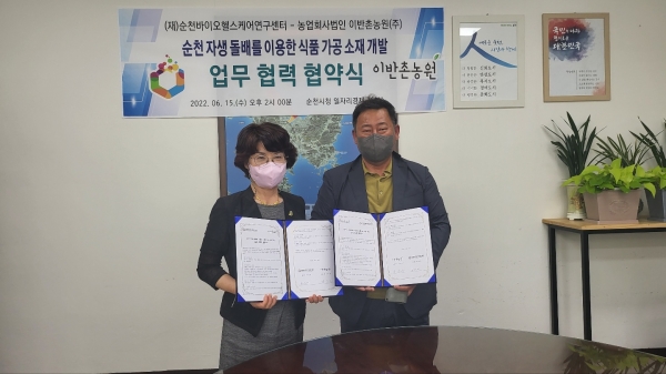 농업회사법인 이반촌농원(대표 김동훈)과 순천바이오헬스케어연구센터(센터장 위영애, 이하 ‘센터’)가 지난 15일 기술 산업화를 촉진하기 위한 업무협약을 체결했다.