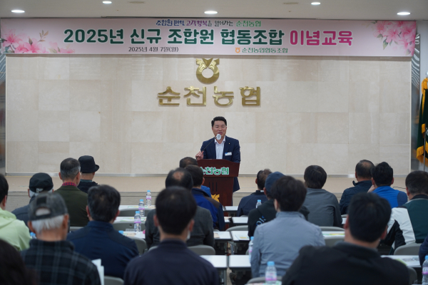 지난 7일 진행된 순천농협 2025년 신규조합원 협동조합 이념교육 현장에서 최남휴 조합장이 인사말을 하고 있다.