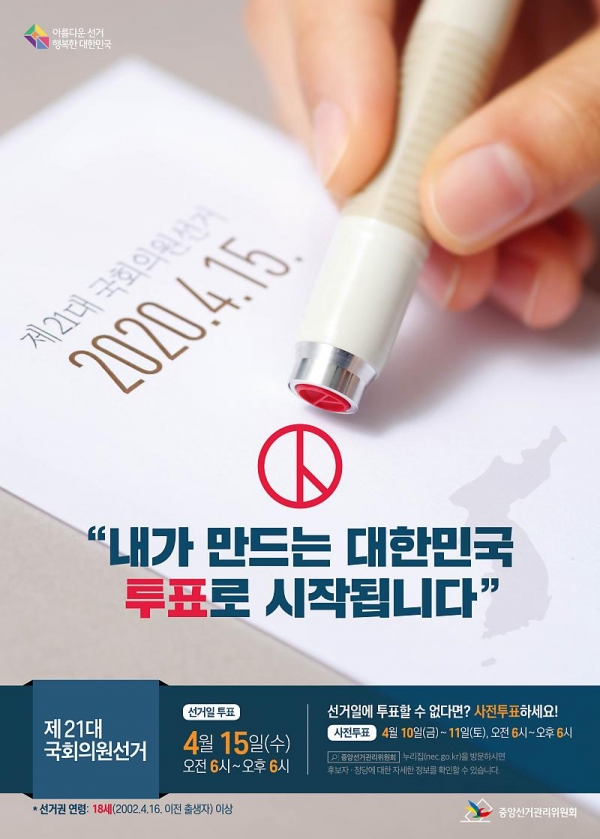 제21대 선거일정을 알리는 중앙선거관리위원회 포스터 사진