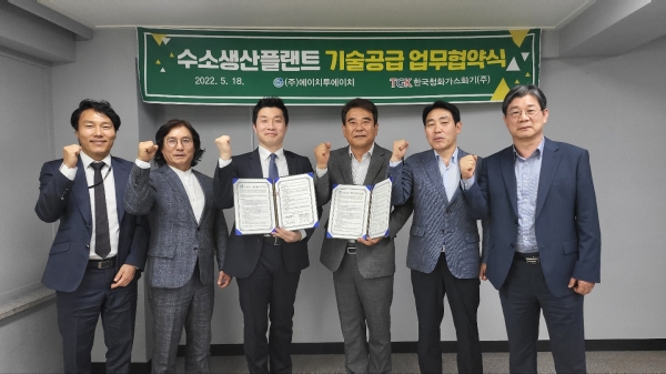 ※ 사진설명 : 지난 18일 (주)에이치투에이치는 본사 회의실에서 한국청화가스화기(주)와 수소생산플랜트 기술사용과 노하우 제공을 위한 기술공급업무협약을 체결했다.