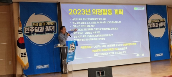 지난 19일 순천대학교 초석홀에서 순천 제3선거구 김정희 도의원과 서선란•정광현 시의원의 지역(향동, 매곡동, 삼산동, 저전동, 중앙동)에서 소병철 국회의원 의정보고회를 시작했다.