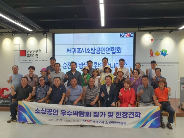 순천시 소상공인연합회는 5일 전남콘텐츠코리아랩 1층 전시실에서 서귀포시 소상공인연합회와 간담회를 갖고 기념 촬영을 하고있다.
