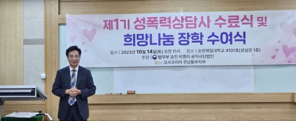 “더 안전하고 행복한 사회를 만들겠습니다” 주제로 「전남동부지부 코사」가 성폭력상담사 수료식 및 희망나눔 장학수여식을 성대하게 진행했다.