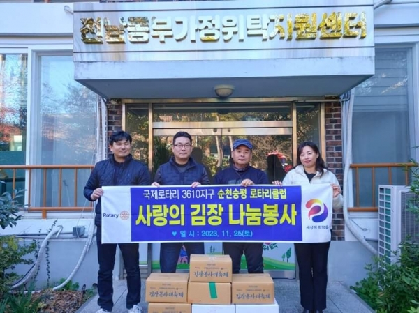 국제로타리 3610지구 회원인 순천승평로타리클럽은 그동안 지속적으로 후원해온 전라남도 동부가정위탁지원센터를 방문해 김장전달 봉사를 실천했다.