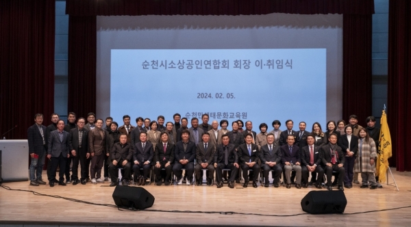 순천시 소상공인연합회 회장 이・취임식 및 발대식이 지난 5일 순천만생태문화교육원 2층 공연장에서 성황리에 개최됐다.(사진//독자제공)