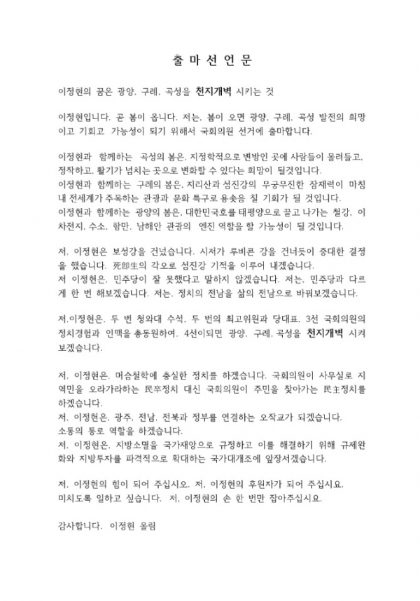 이정현 대통령 직속 지방시대위원회 부위원장이 ‘순천·광양·구례·곡성을’ 선거구 국민의힘 소속으로 출마선언문을 배포했다.