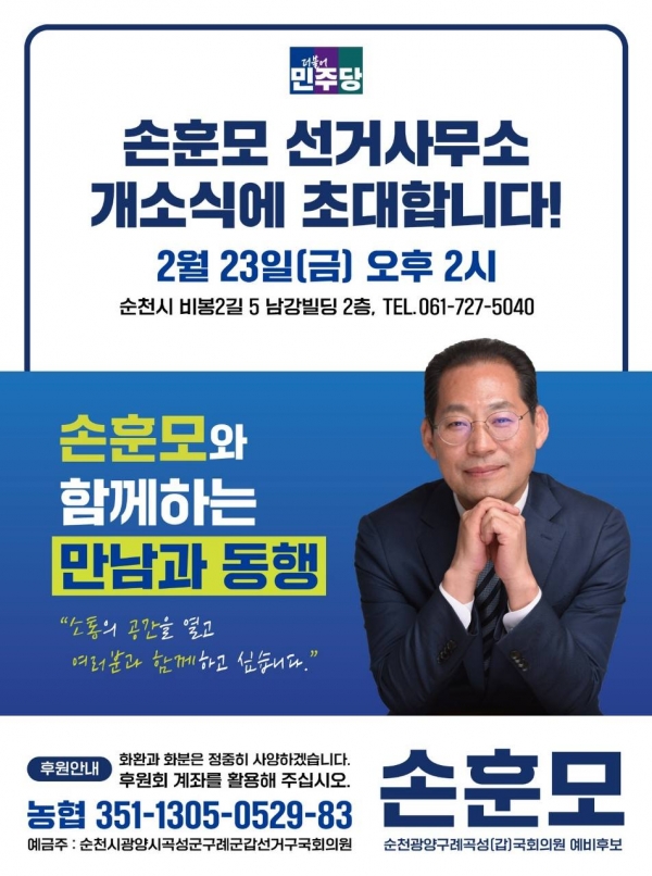 순천갑 손훈모 예비후보가 오는 23일 선거사무소 개소식을 개최할 예정이다.