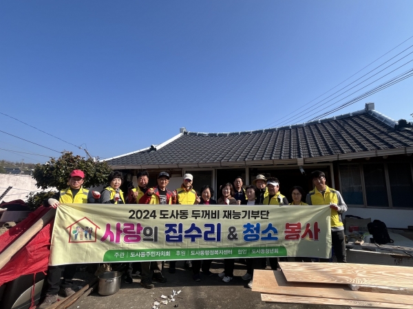 순천시 도사동이 취약계층 주거환경개선을 위한 “두꺼비 재능기부 문화확산”봉사활동을 펼치며 이웃사랑을 실천하고 있다.