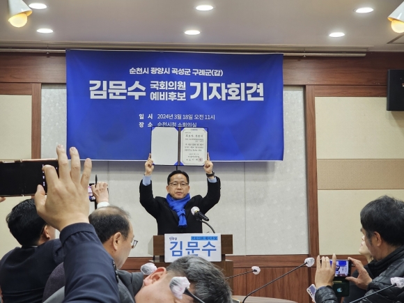 순천광양곡성구례(갑) 선거구 민주당 김문수 후보가 지난 17일 기자회견을 통해 중앙당으로부터 공천을 확정하고 공천장을 들어보이고 있다.