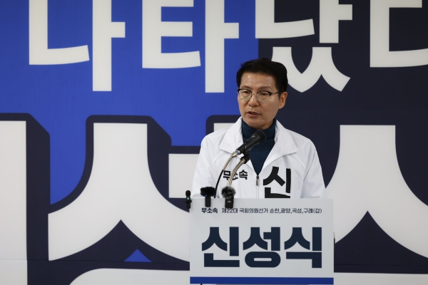 순천 무소속 신성식 후보가 오는 28일로 예정된 CBS주관·주최 제22대 국회의원 선거 토론회에 민주당 김문수 후보와의 동반 출연을 거부하고 나섰다.