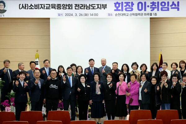 전라남도의회 서동욱 의장은 26일 순천대학교 산학협력관에서 열린 소비자교육중앙회 전남지부 회장 이·취임식에 참석해 기념사진을 찍고 있다.