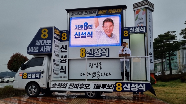 순천광양곡성구례갑 무소속 신성식 후보가 28일 팔마오거리에서 아침 인사로 첫 선거운동을 시작했다.