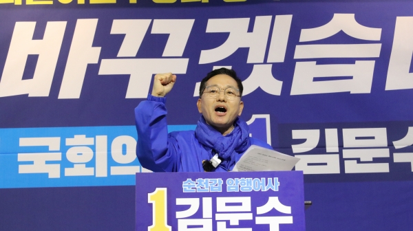 순천갑 더불어민주당 김문수 후보가 선거사무소 개소식에서 윤정권 심판을 주장하고 있다.