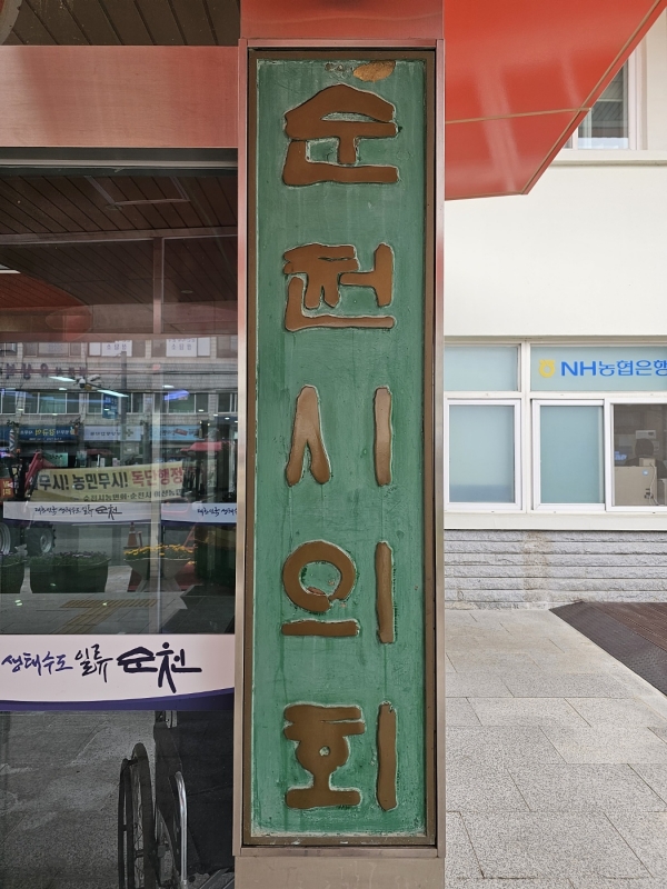 순천시 청사 출입구에 부착된 순천시의회 명패