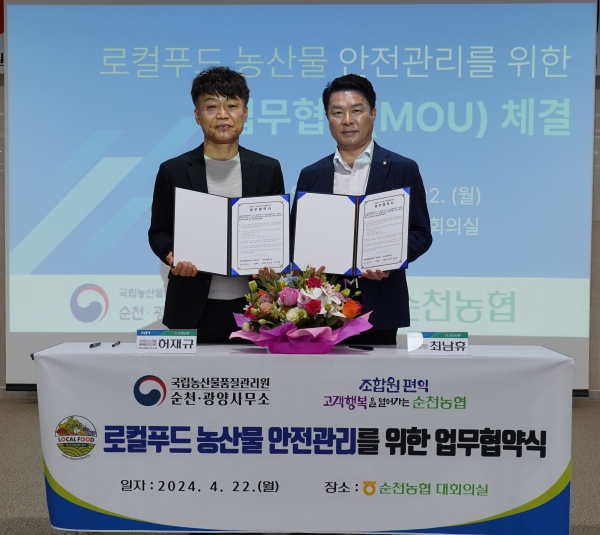 순천농협(조합장 최남휴)과 국립농산물품질관리원 순천‧광양사무소(소장 허재규)와 로컬푸드 농산물 안전성 강화를 위한 업무협약을 체결했다.