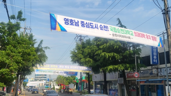 순천지역 시민사회단체 명의의 ‘순천대 의대 유치’를 염원하는 현수막이 순천시 청사 주변을 애워싸고 있는 모습