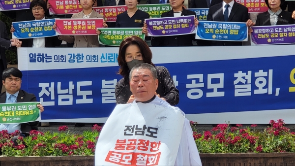 순천시청 정문에서 진행된 이번 결의대회에서는 강형구 의원이 전라남도의 불공정하고 불투명한 추진 과정에 따른 의지를 표명하는 삭발을 단행했다.
