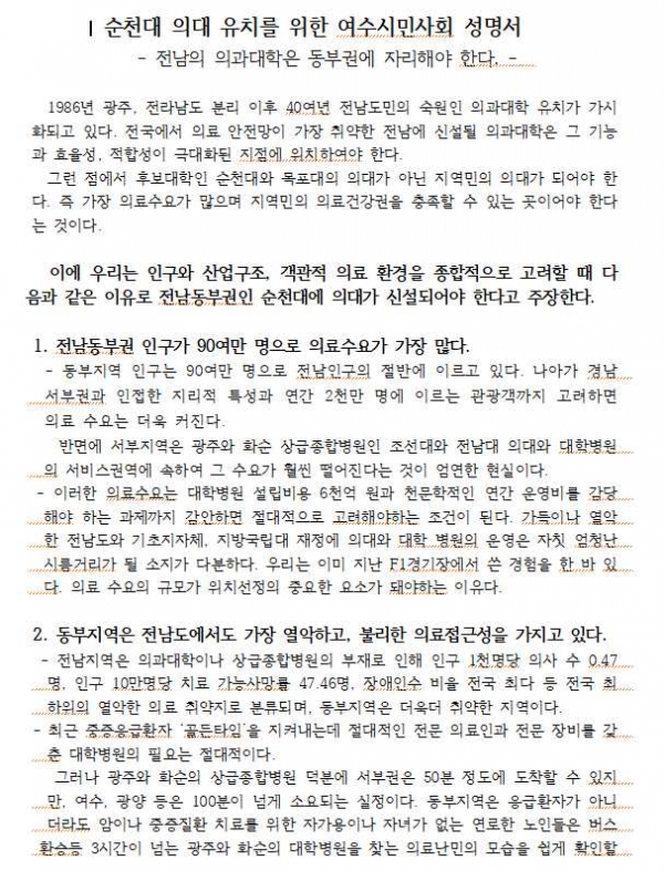순천대학교의대유치여수시민운동본부가 20일 발표한 순천대 의대 유치 지지 성명서