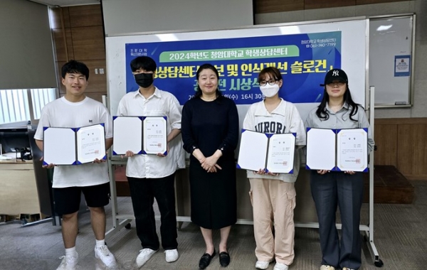 청암대학교 학생상담센터는 학생상담센터 홍보 및 인식개선을 위한 슬로건을 공모하고 22일 수상자들에 대한 시상식을 개최했다.