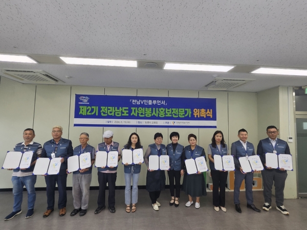 전라남도자원봉사센터는 제2기 자원봉사홍보전문가 16명을 위촉하고 본격 활동에 돌입했다.