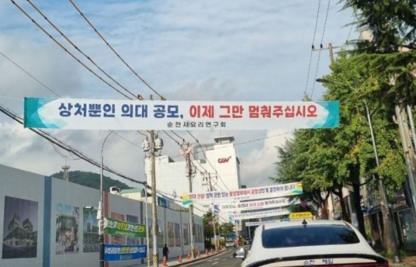 전남도의 의대공모 방식을 규탄하는 현수막들이 순천시청 청사부근에 게첨되어 있는 모습. 18일 순천시는 이 현수막을 모두 철거했다.
