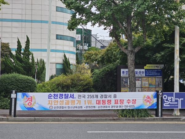 순천경찰서의 '치안성과평가 1위, 대통령 표창 수상’을 자축하는 현수막이 10대 여학생 ‘묻지마 살인’이 발생된 인근에 게시 되면서 시민들의 공분을 사고 있다.(사진//전라도뉴스DB)