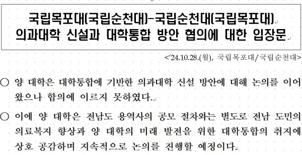 28일, 국립목포대(국립순천대)-국립순천대(국립목포대)가 양 대학 통합 기반 의과대학 신설 방안에 따른 합의 실패를 인정하는 입장문을 발표했다.