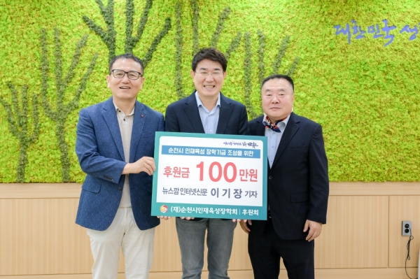 지난 30일 뉴스깜 이기장 대표가 순천시 인재육성을 위해 후원금을 전달하고 있는 모습. 노관규 시장을 비롯한 송경식 후원회장과 기념사진을 찍고있다.