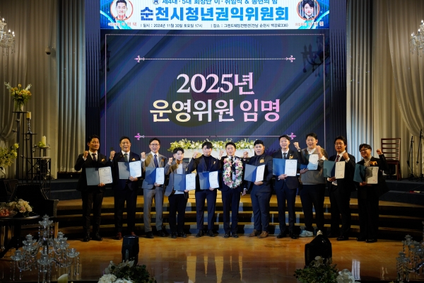 순천시청년권익위원회가 제4대.5대 회장단 이취임식과 송년의밤을 갖고 2025년 운영위원을 임명하는 행사를 진행했다.