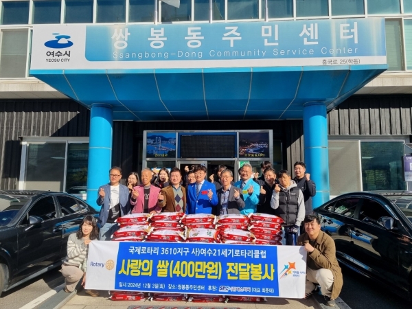 국제로타리 3610지구 (사)여수21세기로타리클럽은 (주)에스피씨 후원으로 백미(10kg) 100포(400만원 상당)를 여수 쌍봉동주민센터에 전달했다.