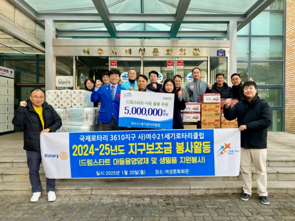 여수21세기로타리클럽이 설 명절을 맞아 여수시 드림스타트 아동들을 위한 500만원 상당의 물품을 후원하고 있다.