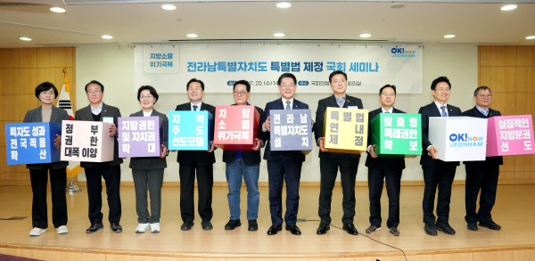 전라남특별자치도 특별법 제정 국회 세미나