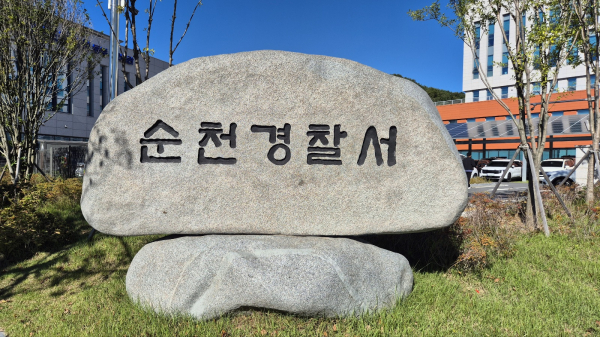 순천경찰서 표시석