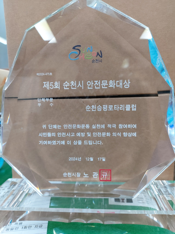 순천승평로타리클럽은 지난해 제5회 순천시 안전문화대상에서 여로 공로를 인정받아 우수상을 수상하기도 해다.