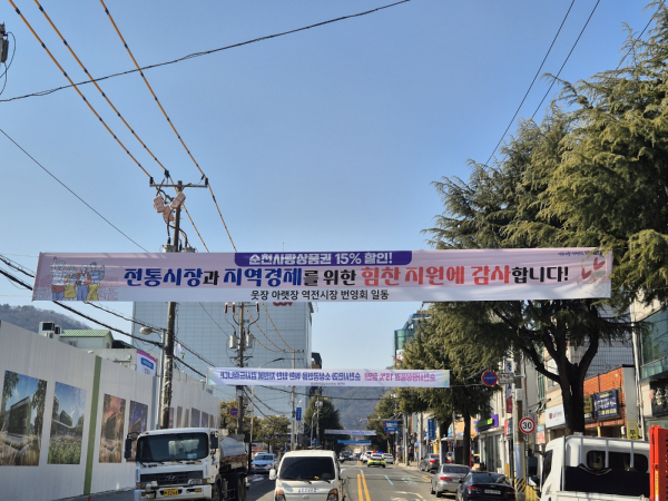순천 웃장 아랫장 역전시장 상가번영회의 순천사랑상품권 15% 할인에 대한 감사 현수막 사진