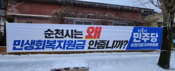 더불어민주당 순천광양곡성구례(갑) 지역위원회에서 게첨한 현수막 사진(김문수 의원 페이스북 갈무리)