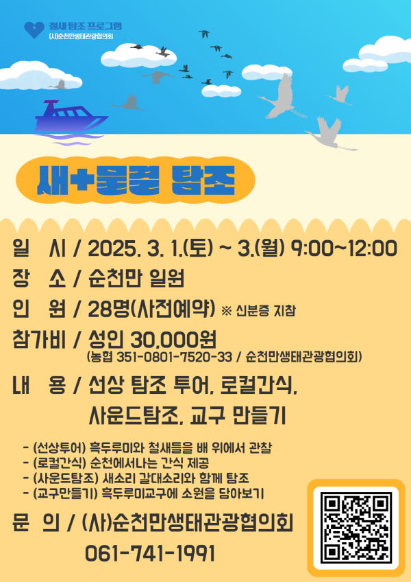 (사)순천만생태관광협의회에서 진행하는 철새 탐조 프로그램 홍보 포스터