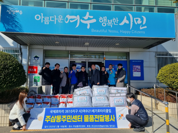 여수21세기로타리클럽이 지난 2월 18일 여수 주삼동 주민센터에서 백미와 이불 등 300만원 상당의 물품을 전달하는 지정기부 봉사를 실천했다.