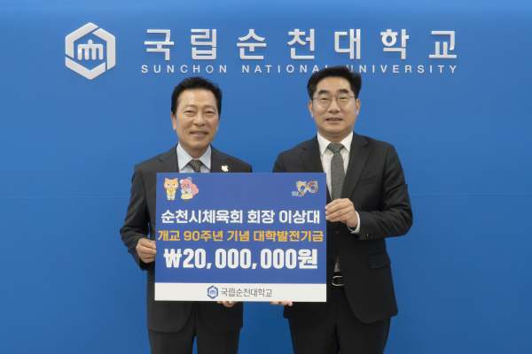 국립순천대학교 발전기금 기탁식을 진행하고 있는 모습