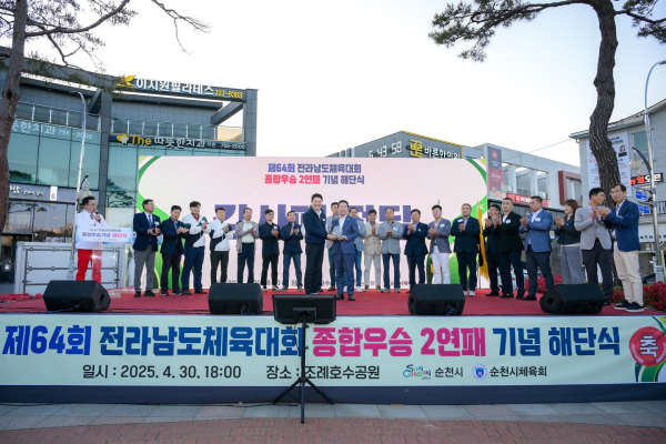 순천시 전남체전 2연패 달성기념 해단식