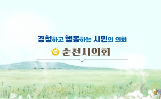 순천시의회 인터넷 홈페이지 갈무리