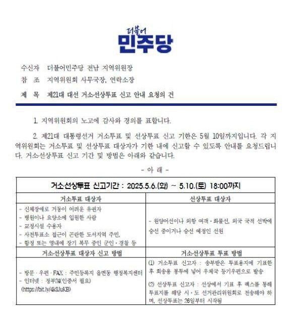 더불어민주당 전남도당에서 전남지역위원회에 전달한 거소 선상투표 독려요청문