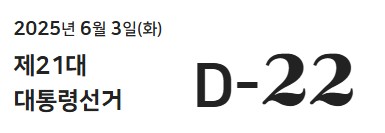 중앙선거관리위원회에 표시된 선거일 안내