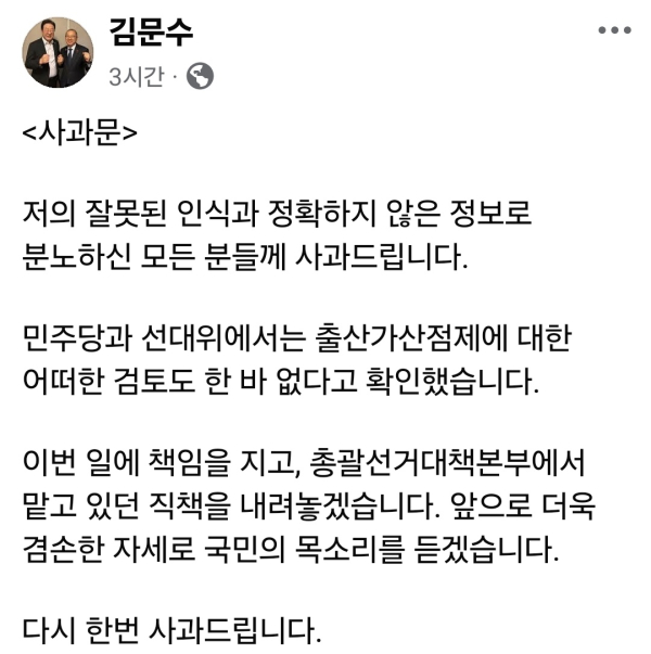 13일 김문수 국회의원은 자신의 SNS를 통해 사과하고 있다.