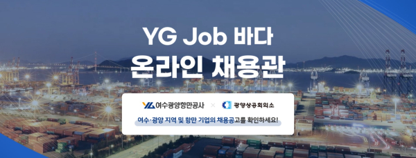 여수광양항 온라인 채용관 이미지 갈무리